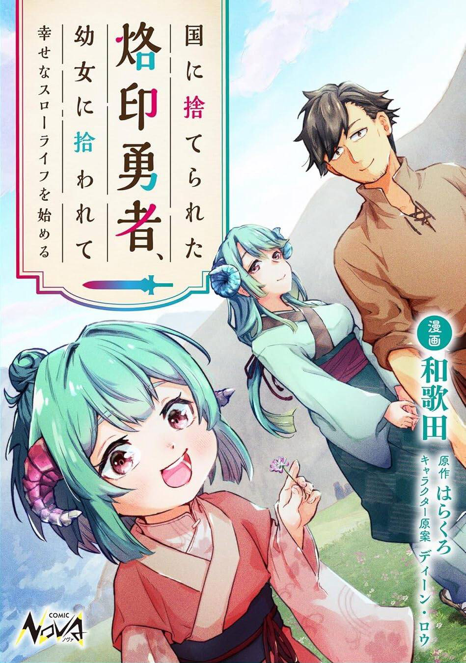 Bìa truyện Kuni Ni Sute Rareta Rakuin Yuusha, Youjo Ni Hirowarete Shiawasena Slow Life Wo Hajimeru