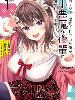 Bìa truyện Kanojo ni Uwaki Sareteita Ore ga, Koakuma na Kouhai ni Natsukareteimasu