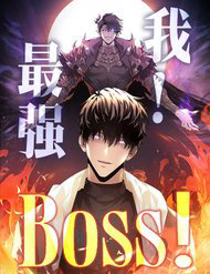 Bìa truyện Ta là boss mạnh