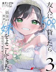 Bìa truyện Yuujin Ni 500 Yen Kashitara Shakkin No Kata Ni Imouto Wo Yokoshitekita No Dakeredo, Ore Wa Ittai Dou Sureba Iindarou