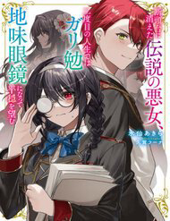 Bìa truyện Dantoudai Ni Kieta Densetsu No Akujo Nidome No Jinsei De Wa Gariben Jimi Megane Ni Natte Heion Wo Nozomu