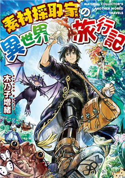 Bìa truyện Sozai Saishuka No Isekai Ryokouki