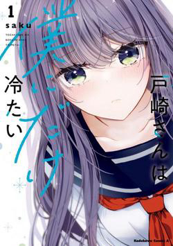 Bìa truyện Tozaki-san Chỉ Lạnh Lùng Với Tôi