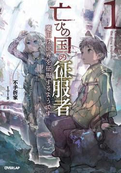 Bìa truyện Horobi No Kuni No Seifukusha: Maou wa sekai o seifuku suru youdesu