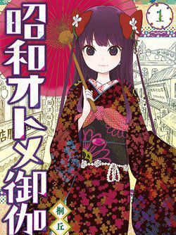 Bìa truyện Showa Maiden Fairytale