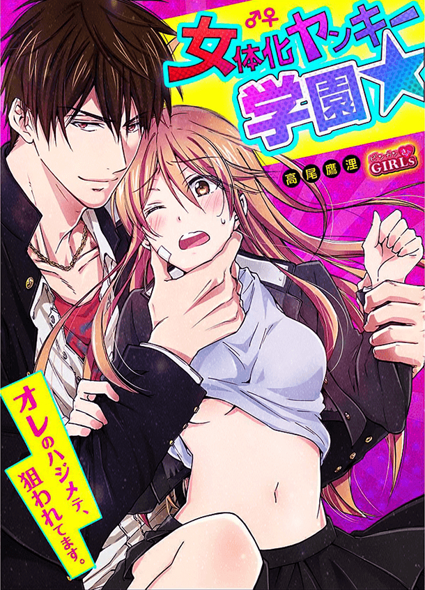 Bìa truyện Genderbender Yankee School ☆ Ore No Hajimete Nerawaretemasu