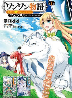 Bìa truyện Wanwan Monogatari: Kanemochi no Inu ni Shite to wa Itta ga, Fenrir ni Shiro to wa Itte Nee!