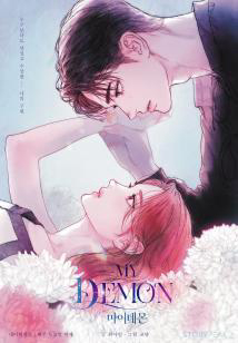 Bìa truyện My Demon - Ác Quỷ Của Tôi