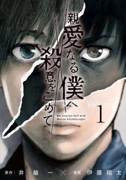 Bìa truyện Shin'ai naru Boku e Satsui wo komete