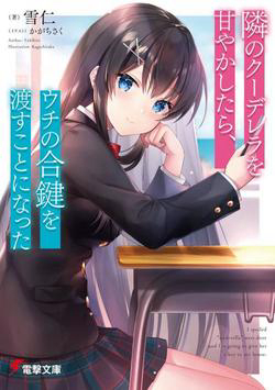 Bìa truyện Tonari No Kuuderera O Amayakashitara Uchi No Aikagi O Watasu Koto Ni Natta