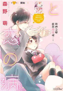 Bìa truyện Hananoi-kun và căn bệnh tình yêu