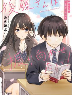 Bìa truyện Gotou-san wa Furimukasetai!