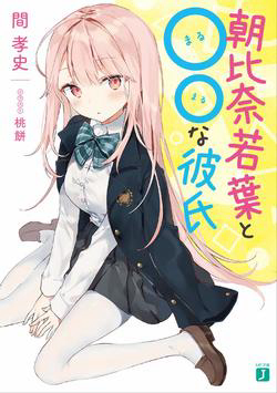 Bìa truyện Asahina Wakaba to Marumaru na kareshi
