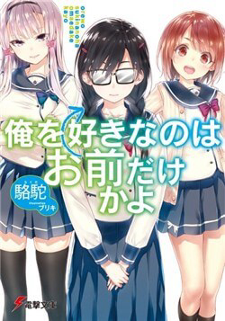 Bìa truyện Ore wo Suki Nano wa Omae Dake ka yo