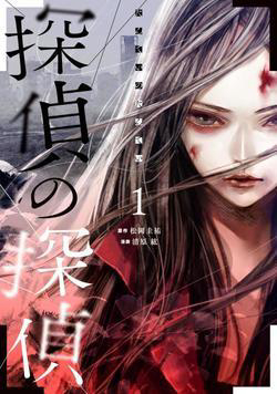 Bìa truyện Tantei no Tantei