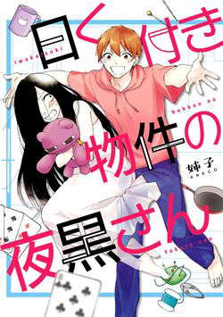Bìa truyện Iwakutsuki Bukken no Yakuro-san