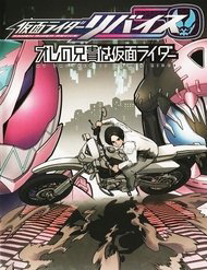 Bìa truyện Kamen Rider Revice My Brother Is A Kamen Rider
