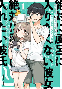 Bìa truyện Zettai ni Furo ni Hairitakunai Kanojo VS Zettai ni Furo ni Iretai Kareshi