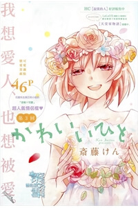 Bìa truyện Kawaii Hito (SAITOU Ken)