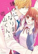 Bìa truyện Kirai ni Narimasu, Sayama-kun!