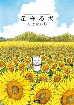Bìa truyện Hoshi Mamoru Inu