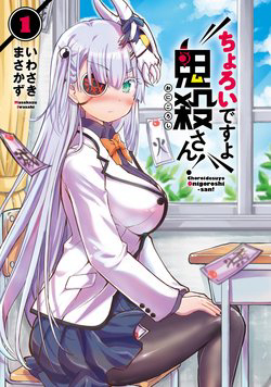 Bìa truyện Choroi Desuyo Onigoroshi-san!