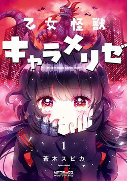 Bìa truyện Kaiju Girl Caramelise