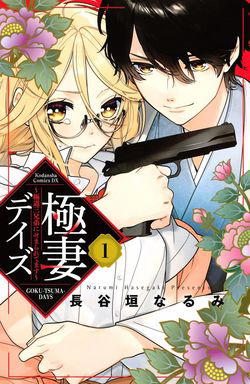 Bìa truyện Gokutsuma Days: Gokudou Sankyoudai ni semaretemasu