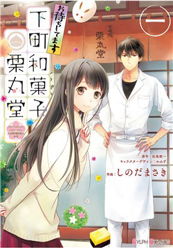 Bìa truyện Omachi Shitemasu Shitamachi Wagashi Kurimarudo