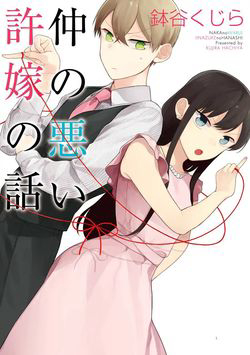 Bìa truyện Naka no warui iinazuke no hanashi