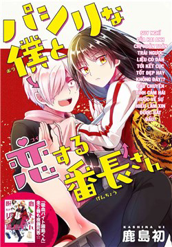 Bìa truyện Pashiri na Boku to Koisuru Banchou