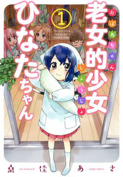 Bìa truyện Roujoteki Shoujo Hinata-chan
