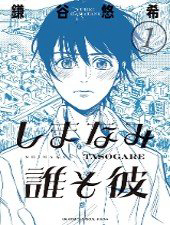Bìa truyện Shimanami Tasogare