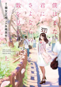 Bìa truyện Boku wa mata, kimi ni sayonara no kazu o miru