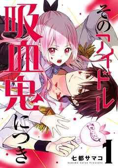 Bìa truyện Sono Idol Kyuuketsuki ni tsuki