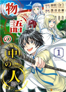 Bìa truyện Monogatari no Naka no Hito