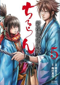 Bìa truyện Chiruran Shinsengumi Chinkonka