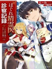 Bìa truyện Hagure Seirei Ino Shinsatsu Kiroku ~ Seijo Kishi-dan to Iyashi no Kamiwaza ~