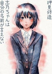 Bìa truyện Shino-Chan Wa Jibun No Namae Ga Ienai