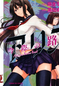 Bìa truyện Imawa no Michi no Alice: Alice on Border Road