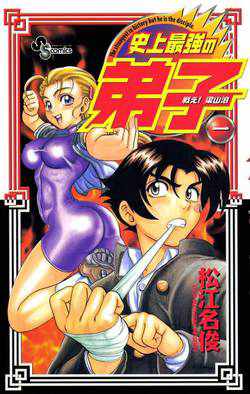 Bìa truyện Tatakae! Ryōzanpaku Shijō Saikyō no Deshi