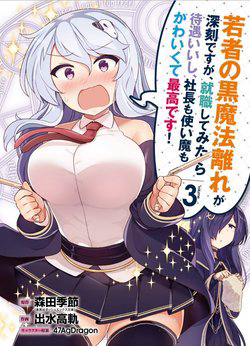 Bìa truyện Wakamono no Kuro Mahou Hanare ga Shinkoku desu ga, Shuushoku shite Mitara Taiguu Iishi