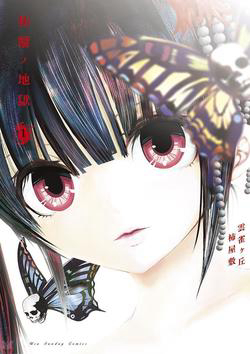 Bìa truyện Zakuro no Jigoku