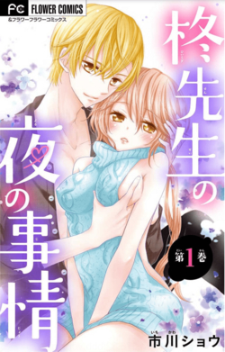 Bìa truyện Hiiragi-sensei no Yoru no Jijou