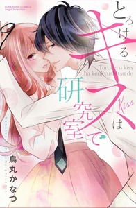 Bìa truyện Torokeru Kiss wa Kenkyushitsu de