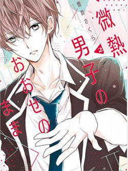 Bìa truyện Binetsu Danshi No Oose No Mama
