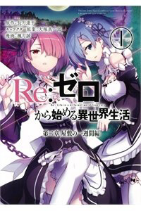 Bìa truyện Re:Zero − Bắt đầu lại ở thế giới khác
