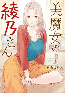 Bìa truyện Bimajyo no Ayano-san