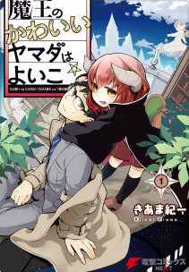 Bìa truyện Vua Quỷ Loli và Bé Ngoan Yamada