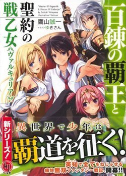 Bìa truyện Hyakuren no Haou to Seiyaku no Ikusa Otome